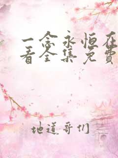 一念永恒在线观看全集免费播放第三季