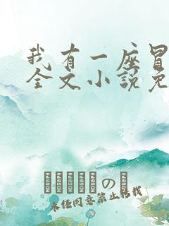 我有一座冒险屋全文小说免费阅读