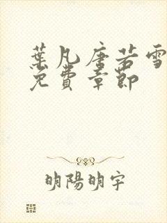 叶凡唐若雪医婿免费章节