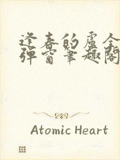 逢春的卢全文无弹窗笔趣阁