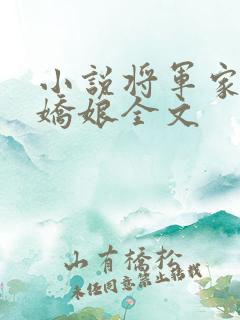 小说将军家的小娇娘全文