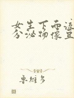 女生下面流黄色分泌物像豆腐渣是什么原因