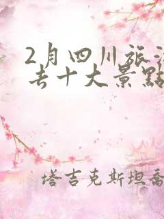 2月四川旅游必去十大景点推荐