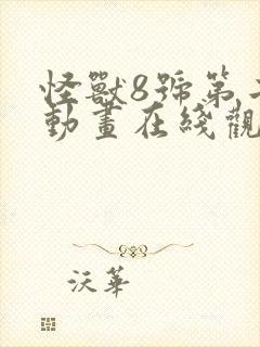 怪兽8号第二季动画在线观看免费高清