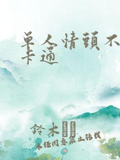 单人情头不明显卡通