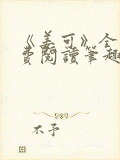 《姜可》全文免费阅读笔趣阁