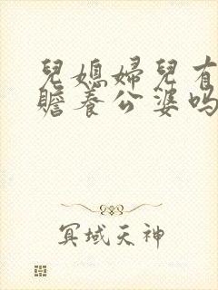 儿媳妇儿有义务赡养公婆吗