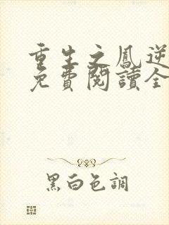 重生之凤逆天下免费阅读全文