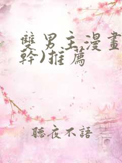 双男主漫画(高干)推荐