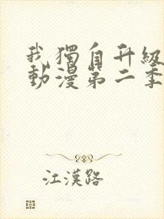 我独自升级高清动漫第二季