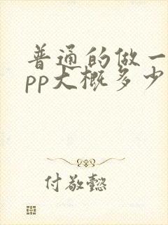 普通的做一个app大概多少钱