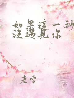 如果这一秒 我没遇见你