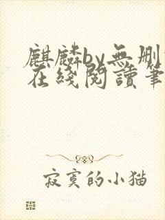 麒麟by无删减在线阅读笔趣阁