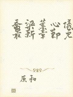 乔梁叶心仪小说最新章节免费阅读