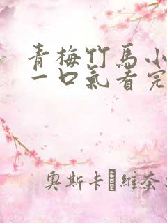 青梅竹马小甜文一口气看完