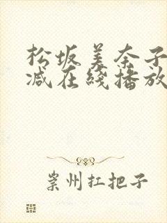 松坂美奈子未删减在线播放