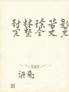 封林徐若影小说完整全文免费阅读