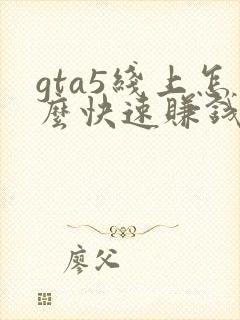 gta5线上怎么快速赚钱单人