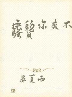 操的你爽不爽啊骚货