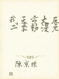 我天命大反派第二季动漫免费观看