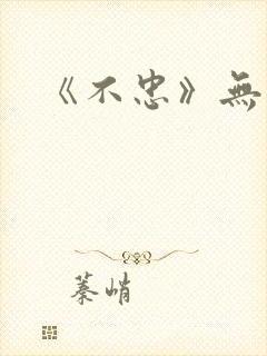 《不忠》无删减