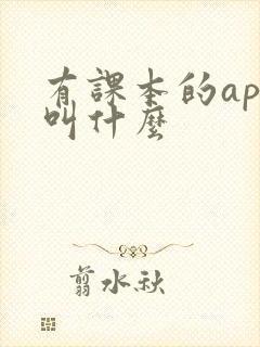 有课本的app叫什么