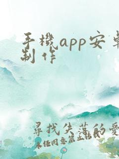 手机app安卓制作