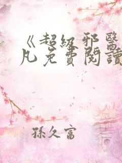 《超级邪医》林凡免费阅读