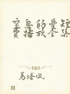 窒息的爱短剧免费播放全集