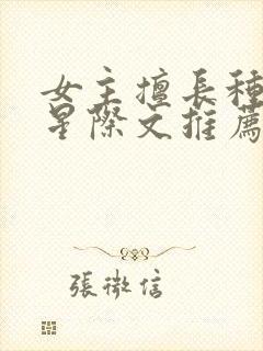 女主擅长种植的星际文推荐