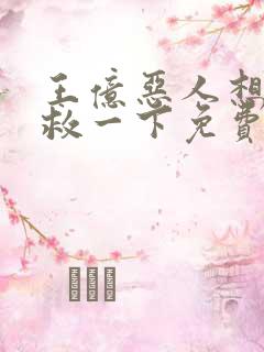 王亿恶人想要抢救一下免费漫画下拉式