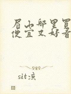 眉山哪里买衣服便宜又好看