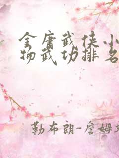 金庸武侠小说人物武功排名