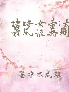 攻略女帝:太监最风流无删减全部章节