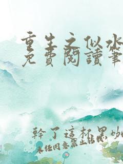 重生之似水流年免费阅读笔趣阁