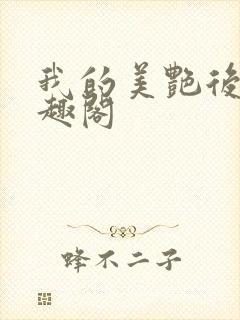 我的美艳后妈笔趣阁