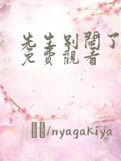 先生别闹了短剧免费观看