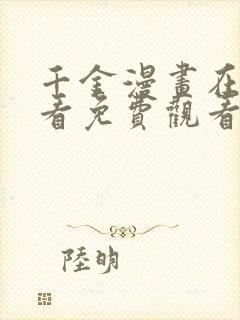 千金漫画在线观看免费观看完整版漫画