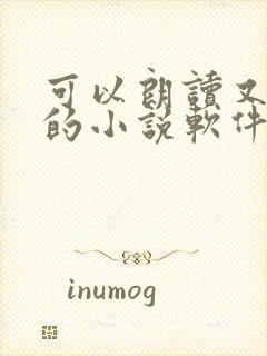 可以朗读又免费的小说软件