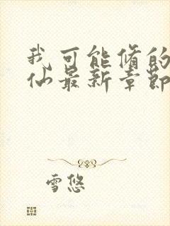 我可能修的是假仙最新章节