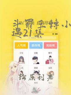 斗罗玉转小舞奇遇21集：结局+番外