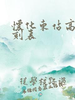 怀化东站高铁时刻表