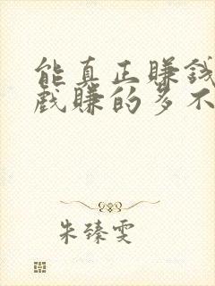 能真正赚钱的游戏赚的多不用看广告