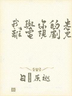 我与你的光年距离电视剧免费观看全集