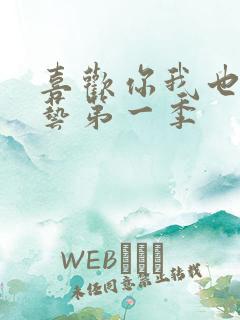 喜欢你我也是综艺第一季