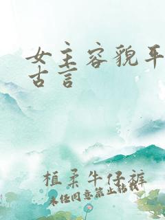女主容貌平凡的古言