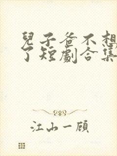 儿子爸不想努力了短剧合集