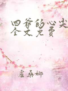 四爷的心尖宠妃全文免费