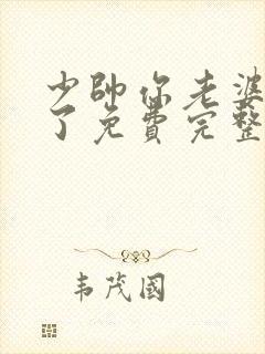 少帅你老婆又跑了免费完整版小说