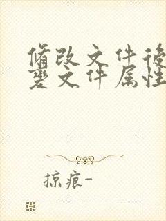 修改文件后缀改变文件属性